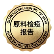 原料检疫报告