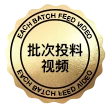 批次投料视频