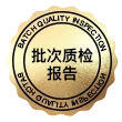 批次质检报告